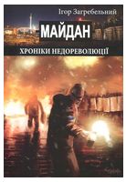Майдан. Хроніки недореволюції