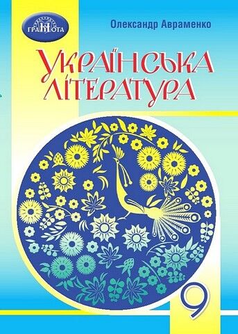 Українська література. 9 клас. Підручник - фото 1
