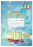 Зошит для лабораторних дослідів, практичних робіт і контролю результатів навчання з хімії учнів 11 класу - Хімія 11 клас