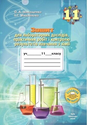 Зошит для лабораторних дослідів, практичних робіт і контролю результатів навчання з хімії учнів 11 класу - фото 1