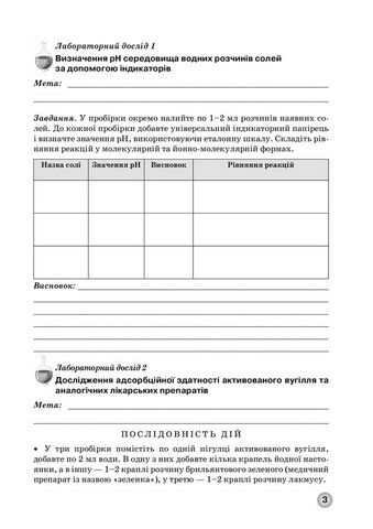Зошит для лабораторних дослідів, практичних робіт і контролю результатів навчання з хімії учнів 11 класу - фото 2