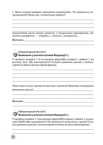 Зошит для лабораторних дослідів, практичних робіт і контролю результатів навчання з хімії учнів 11 класу - фото 3