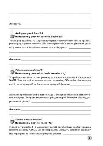 Зошит для лабораторних дослідів, практичних робіт і контролю результатів навчання з хімії учнів 11 класу - фото 4