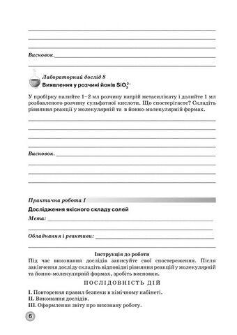 Зошит для лабораторних дослідів, практичних робіт і контролю результатів навчання з хімії учнів 11 класу - фото 5