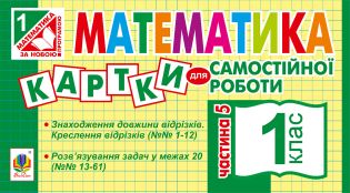 %D0%9C%D0%B0%D1%82%D0%B5%D0%BC%D0%B0%D1%82%D0%B8%D0%BA%D0%B0.+1+%D0%BA%D0%BB%D0%B0%D1%81.+%D0%9A%D0%B0%D1%80%D1%82%D0%BA%D0%B8+%D0%B4%D0%BB%D1%8F+%D1%81%D0%B0%D0%BC%D0%BE%D1%81%D1%82%D1%96%D0%B9%D0%BD%D0%BE%D1%97+%D1%80%D0%BE%D0%B1%D0%BE%D1%82%D0%B8.+%D0%A7%D0%B0%D1%81%D1%82%D0%B8%D0%BD%D0%B0+%D0%BF%E2%80%99%D1%8F%D1%82%D0%B0.+%D0%9D%D0%A3%D0%A8+%28%D0%95%D0%BB%D0%B5%D0%BA%D1%82%D1%80%D0%BE%D0%BD%D0%BD%D0%B0+%D0%BA%D0%BD%D0%B8%D0%B3%D0%B0%29 - фото {NUM}