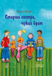 Старша сестра, чужий брат (Електронна книга)