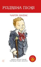 Різдвяна пісня (Електронна книга)