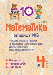 Математика. 4 клас. Зошит №3. Письмове множення та ділення на двоцифрове число в межах 1000. (Електронна книга)