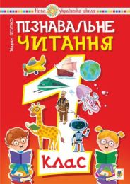 Пізнавальне читання. 1 клас. (Електронна книга)