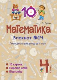 Математика. 4 клас. Зошит №14. Повторення вивченого за 4 клас. (Електронна книга)