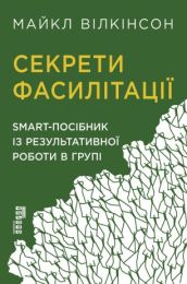 Секрети фасилітації (Електронна книга) - Бизнес литература