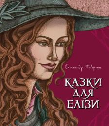 Казки для Елізи. (Електронна книга)