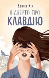 Відверто про Клавдію (Електронна книга) - Современная проза