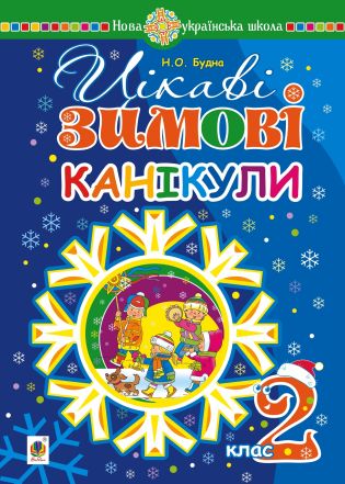 Цікаві зимові канікули : 2 клас. НУШ