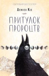 Притулок пророцтв (Електронна книга) - Триллеры