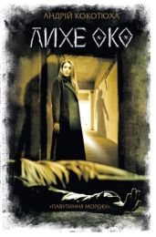 Лихе око (Електронна книга) - Детективы