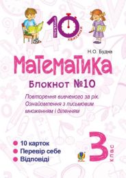 Математика. 3 клас. Зошит №10. Повторення вивченого за рік. Ознайомлення з письмовим множенням і діленням. (Електронна книга)