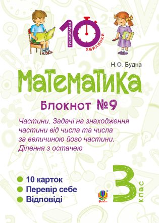 %D0%9C%D0%B0%D1%82%D0%B5%D0%BC%D0%B0%D1%82%D0%B8%D0%BA%D0%B0.+3+%D0%BA%D0%BB%D0%B0%D1%81.+%D0%97%D0%BE%D1%88%D0%B8%D1%82+%E2%84%969.+%D0%A7%D0%B0%D1%81%D1%82%D0%B8%D0%BD%D0%B8.+%D0%97%D0%B0%D0%B4%D0%B0%D1%87%D1%96+%D0%BD%D0%B0+%D0%B7%D0%BD%D0%B0%D1%85%D0%BE%D0%B4%D0%B6%D0%B5%D0%BD%D0%BD%D1%8F+%D1%87%D0%B0%D1%81%D1%82%D0%B8%D0%BD%D0%B8+%D0%B2%D1%96%D0%B4+%D1%87%D0%B8%D1%81%D0%BB%D0%B0+%D1%82%D0%B0+%D1%87%D0%B8%D1%81%D0%BB%D0%B0+%D0%B7%D0%B0+%D0%B2%D0%B5%D0%BB%D0%B8%D1%87%D0%B8%D0%BD%D0%BE%D1%8E+%D0%B9%D0%BE%D0%B3%D0%BE+%D1%87%D0%B0%D1%81%D1%82%D0%B8%D0%BD%D0%B8.%D0%94%D1%96%D0%BB%D0%B5%D0%BD%D0%BD%D1%8F+%D0%B7+%D0%BE%D1%81%D1%82%D0%B0%D1%87%D0%B5%D1%8E.+%28%D0%95%D0%BB%D0%B5%D0%BA%D1%82%D1%80%D0%BE%D0%BD%D0%BD%D0%B0+%D0%BA%D0%BD%D0%B8%D0%B3%D0%B0%29 - фото {NUM}