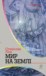 Мир на Землі (Електронна книга)