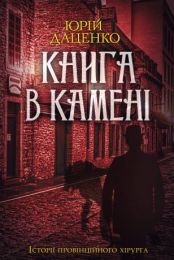 Книга в камені (Електронна книга) - Детективы