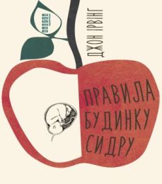Правила будинку сидру (Електронна книга) - Современная проза