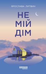Не мій дім (Електронна книга)
