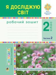 Я досліджую світ. 2 клас. Робочий зошит. Ч.2. (До підручника Будної Н.О., Гладюк Т.В.) НУШ (Електронна книга)