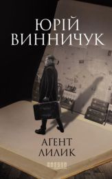 Аґент Лилик (Електронна книга) - Детективы
