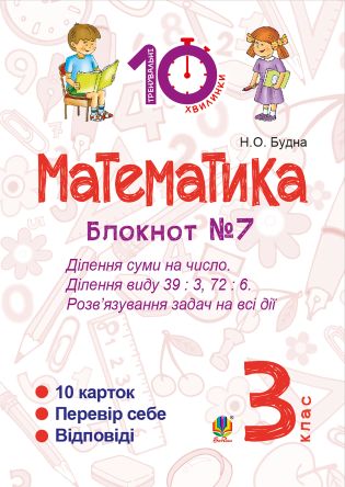 %D0%9C%D0%B0%D1%82%D0%B5%D0%BC%D0%B0%D1%82%D0%B8%D0%BA%D0%B0.+3+%D0%BA%D0%BB%D0%B0%D1%81.+%D0%97%D0%BE%D1%88%D0%B8%D1%82+%E2%84%967.+%D0%94%D1%96%D0%BB%D0%B5%D0%BD%D0%BD%D1%8F+%D1%81%D1%83%D0%BC%D0%B8+%D0%BD%D0%B0+%D1%87%D0%B8%D1%81%D0%BB%D0%BE.+%D0%94%D1%96%D0%BB%D0%B5%D0%BD%D0%BD%D1%8F+%D0%B2%D0%B8%D0%B4%D1%83+39+%3A+3%2C+72+%3A+6.+%D0%A0%D0%BE%D0%B7%D0%B2%E2%80%99%D1%8F%D0%B7%D1%83%D0%B2%D0%B0%D0%BD%D0%BD%D1%8F+%D0%B7%D0%B0%D0%B4%D0%B0%D1%87+%D0%BD%D0%B0+%D0%B2%D1%81%D1%96+%D0%B4%D1%96%D1%97.+%28%D0%95%D0%BB%D0%B5%D0%BA%D1%82%D1%80%D0%BE%D0%BD%D0%BD%D0%B0+%D0%BA%D0%BD%D0%B8%D0%B3%D0%B0%29 - фото {NUM}