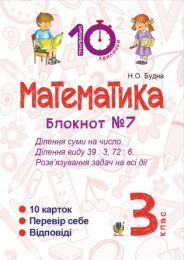 Математика. 3 клас. Зошит №7. Ділення суми на число. Ділення виду 39 : 3, 72 : 6. Розв’язування задач на всі дії. (Електронна книга)