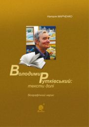 Володимир Рутківський : тексти долі (Електронна книга)