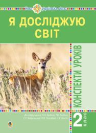 Я досліджую світ. 2 клас. Конспекти уроків. Частина 1. НУШ (Електронна книга)