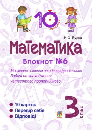 %D0%9C%D0%B0%D1%82%D0%B5%D0%BC%D0%B0%D1%82%D0%B8%D0%BA%D0%B0.+3+%D0%BA%D0%BB%D0%B0%D1%81.+%D0%97%D0%BE%D1%88%D0%B8%D1%82+%E2%84%966.+%D0%9C%D0%BD%D0%BE%D0%B6%D0%B5%D0%BD%D0%BD%D1%8F+%D1%96+%D0%B4%D1%96%D0%BB%D0%B5%D0%BD%D0%BD%D1%8F+%D0%BD%D0%B0+%D0%BE%D0%B4%D0%BD%D0%BE%D1%86%D0%B8%D1%84%D1%80%D0%BE%D0%B2%D0%B5+%D1%87%D0%B8%D1%81%D0%BB%D0%BE.+%D0%97%D0%B0%D0%B4%D0%B0%D1%87%D1%96+%D0%BD%D0%B0+%D0%B7%D0%BD%D0%B0%D1%85%D0%BE%D0%B4%D0%B6%D0%B5%D0%BD%D0%BD%D1%8F+%D1%87%D0%B5%D1%82%D0%B2%D0%B5%D1%80%D1%82%D0%BE%D0%B3%D0%BE+%D0%BF%D1%80%D0%BE%D0%BF%D0%BE%D1%80%D1%86%D1%96%D0%B9%D0%BD%D0%BE%D0%B3%D0%BE.+%28%D0%95%D0%BB%D0%B5%D0%BA%D1%82%D1%80%D0%BE%D0%BD%D0%BD%D0%B0+%D0%BA%D0%BD%D0%B8%D0%B3%D0%B0%29 - фото {NUM}