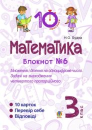 Математика. 3 клас. Зошит №6. Множення і ділення на одноцифрове число. Задачі на знаходження четвертого пропорційного. (Електронна книга)