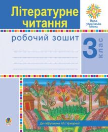 Українська мова. 3 клас. Говоримо, читаємо, пишемо. Зошит з розвитку зв’язного мовлення. НУШ (Електронна книга)