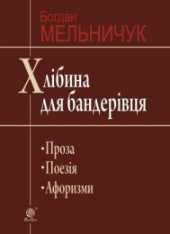 Хлібина для бандерівця (Електронна книга)