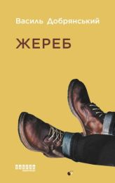 Жереб (Електронна книга) - Триллеры