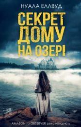 Секрет дому на озері (Електронна книга)