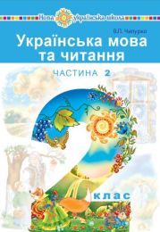 "Українська мова та читання" підручник для 2 класу закладів загальної середньої освіти (у 2-х частинах). Ч.2 (Електронна книга)