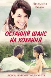 Останній шанс на кохання (Електронна книга)