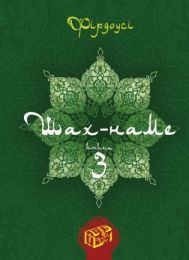 Шах-наме. Книга 3 (Електронна книга)