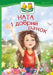 Ната і добрий ранок (Електронна книга)