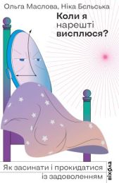 Коли я нарешті висплюся? (Електронна книга)