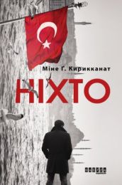 Ніхто (Електронна книга)