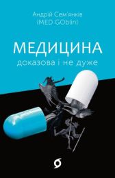 Медицина доказова і не дуже (Електронна книга)
