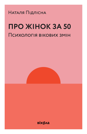 Про жінок за 50