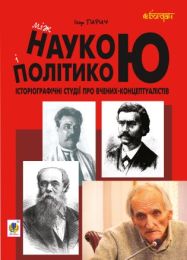Між наукою і політикою. Історіографічні студії про вчених-концептуалістів (Електронна книга)