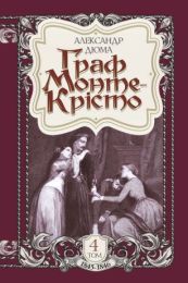 Граф Монте-Крісто. Том 4 (Електронна книга)