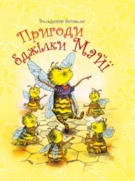 Пригоди бджілки Майї (Електронна книга)