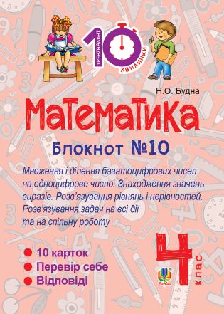 Математика. 4 клас. Зошит №10. Математика. Множення...